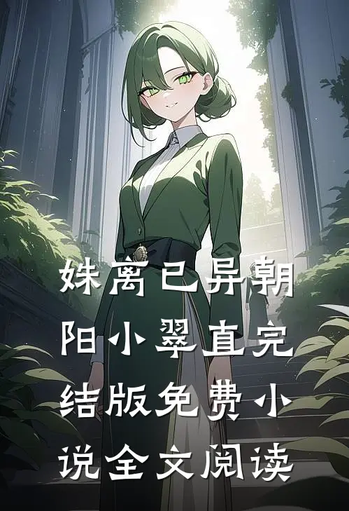 姝离已异朝阳小翠直完结版免费小说全文阅读