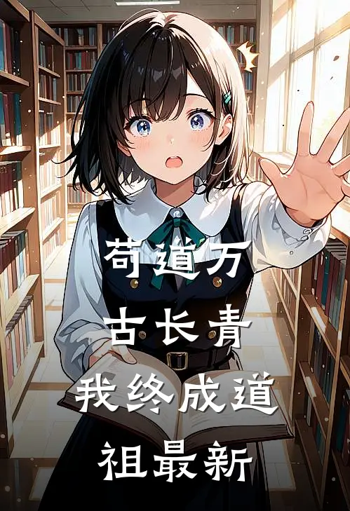 苟道万古长青，我终成道祖最新