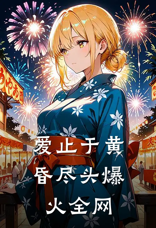 爱止于黄昏尽头爆火全网