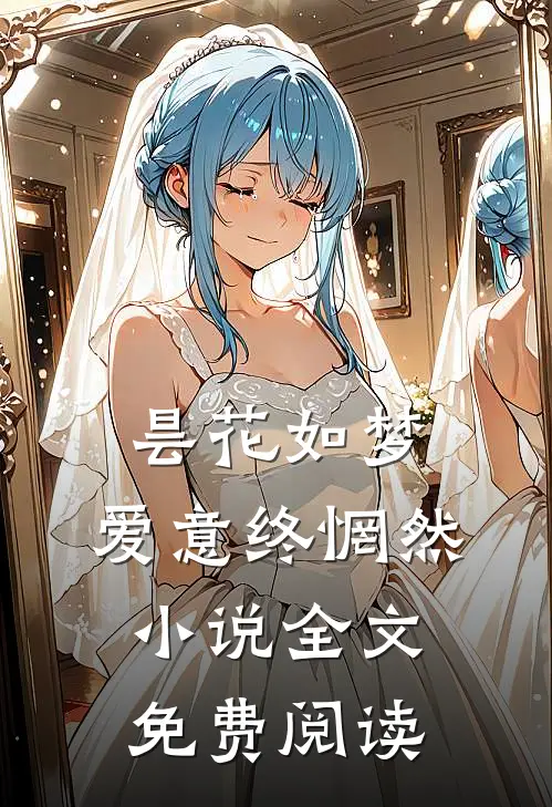 昙花如梦，爱意终惘然小说全文免费阅读