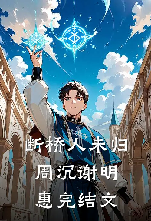 断桥人未归周沉谢明惠完结文