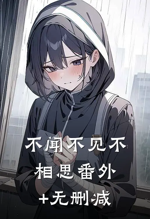 不闻不见不相思番外+无删减
