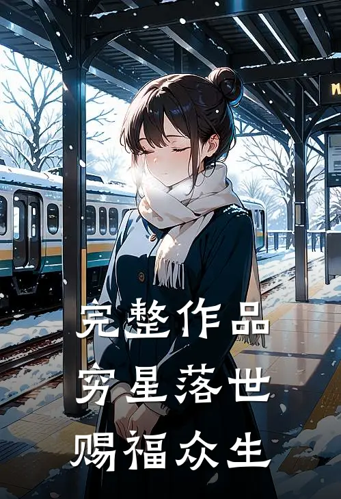 完整作品穷星落世，赐福众生