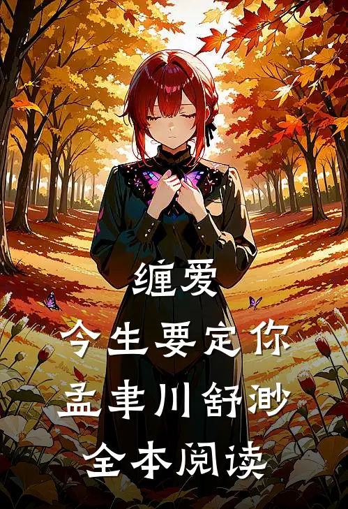 缠爱,今生要定你孟聿川舒渺全本阅读