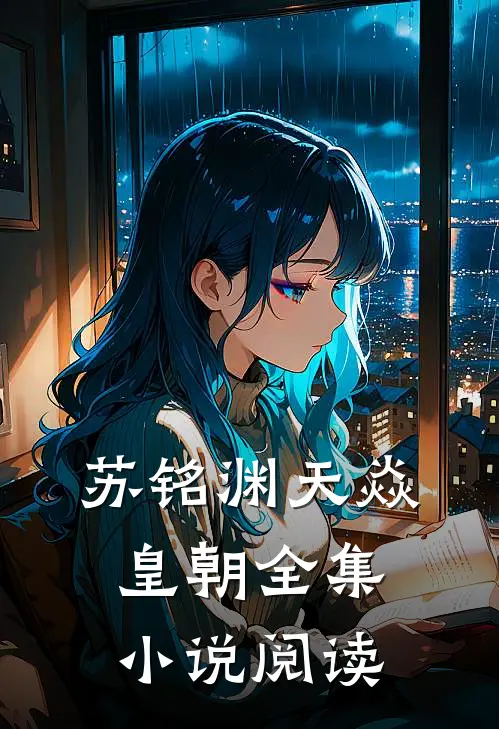 苏铭渊天焱皇朝全集小说阅读
