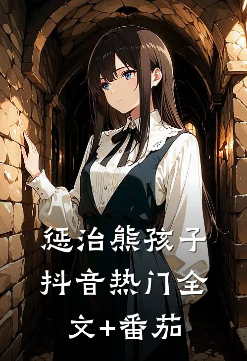 惩治熊孩子抖音热门全文+番茄