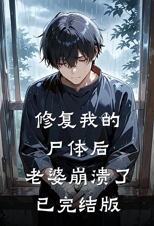 修复我的尸体后，老婆崩溃了已完结版