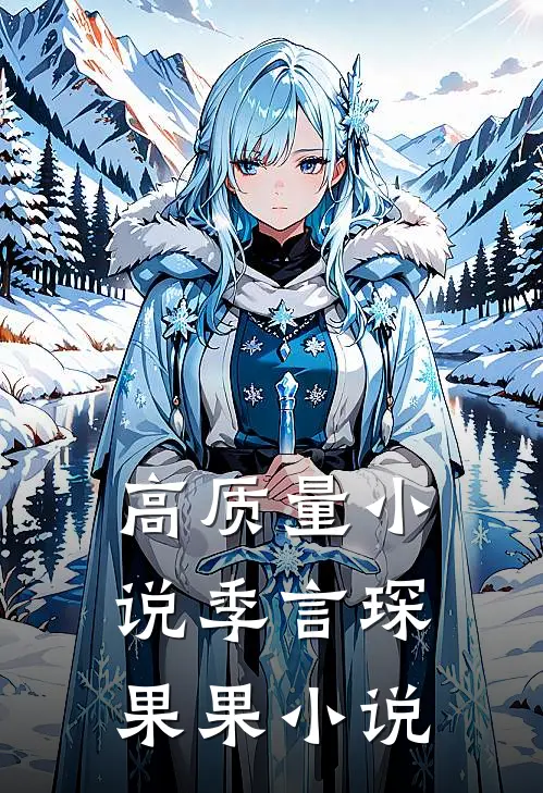 高质量小说季言琛果果小说