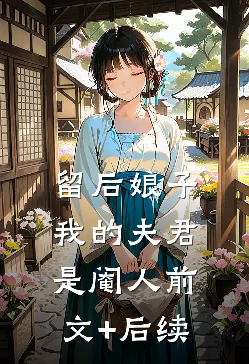 留后娘子，我的夫君是阉人前文+后续