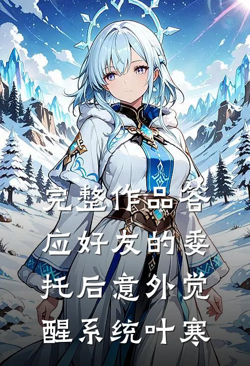 完整作品答应好友的委托后意外觉醒系统叶寒