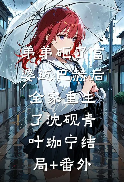 弟弟砸了富婆迈巴赫后，全家重生了沈砚青叶珈宁结局+番外