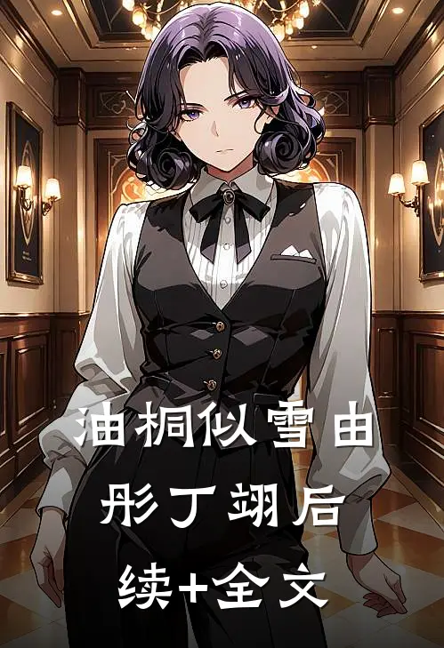 油桐似雪由彤丁翊后续+全文