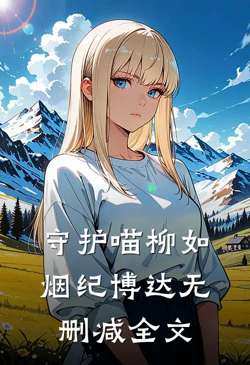 守护喵柳如烟纪博达无删减全文