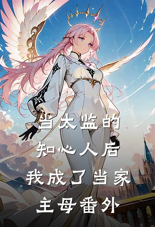 当太监的知心人后，我成了当家主母 番外