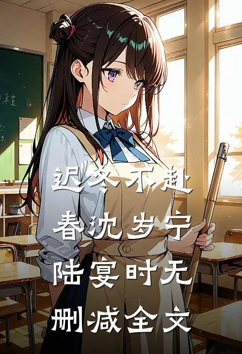 迟冬不赴春沈岁宁陆宴时无删减全文