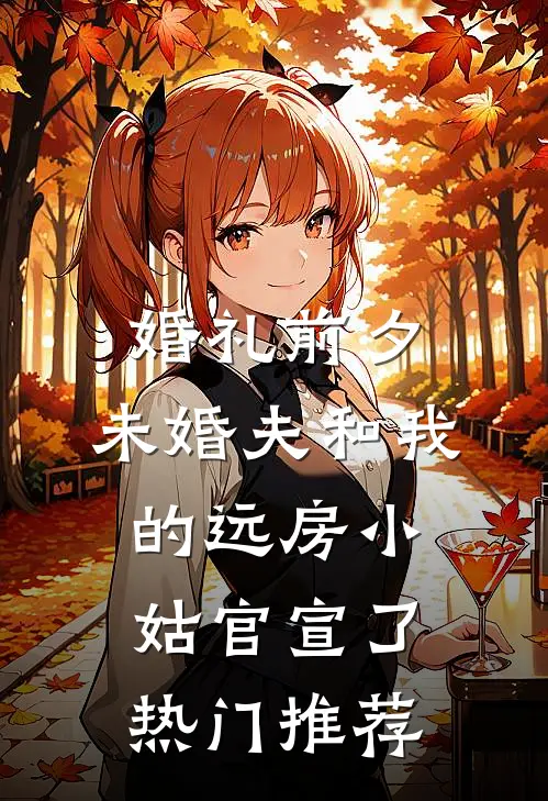婚礼前夕，未婚夫和我的远房小姑官宣了热门推荐