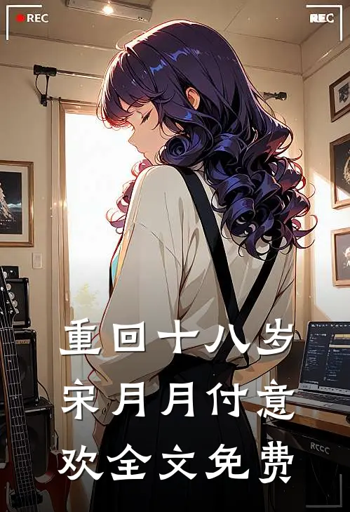 重回十八岁宋月月付意欢全文免费