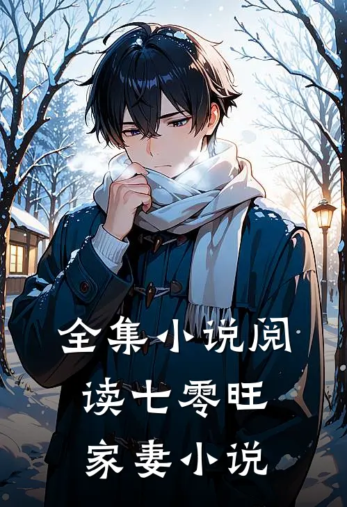 全集小说阅读七零旺家妻小说