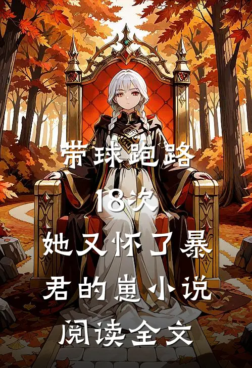 带球跑路18次,她又怀了暴君的崽小说阅读全文