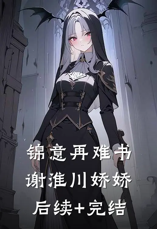 锦意再难书谢淮川娇娇后续+完结