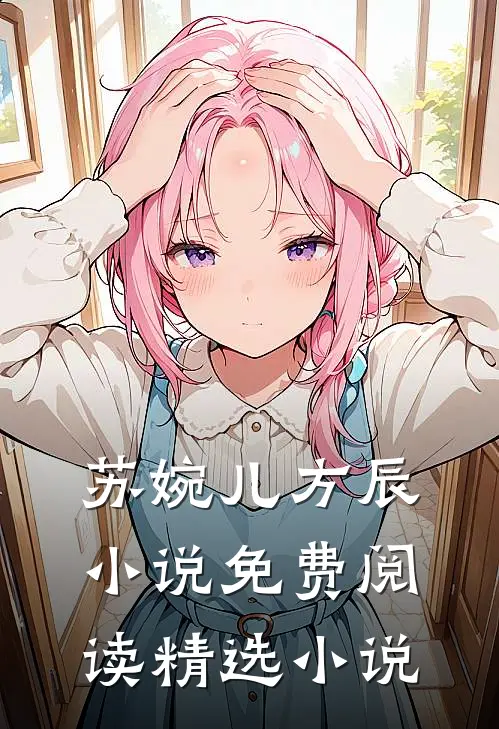 苏婉儿方辰小说免费阅读精选小说