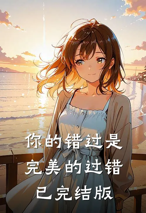 你的错过是完美的过错已完结版