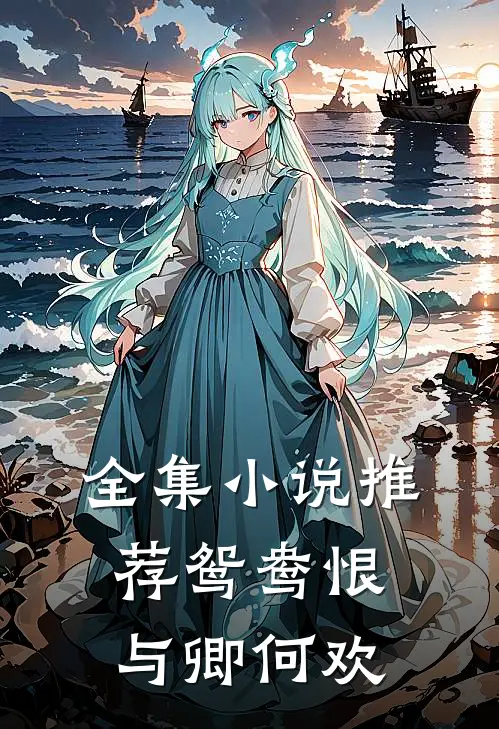 全集小说推荐鸳鸯恨：与卿何欢
