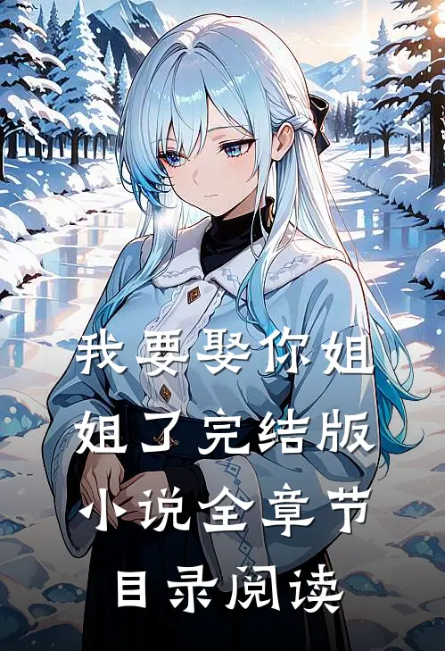 我要娶你姐姐了完结版小说全章节目录阅读