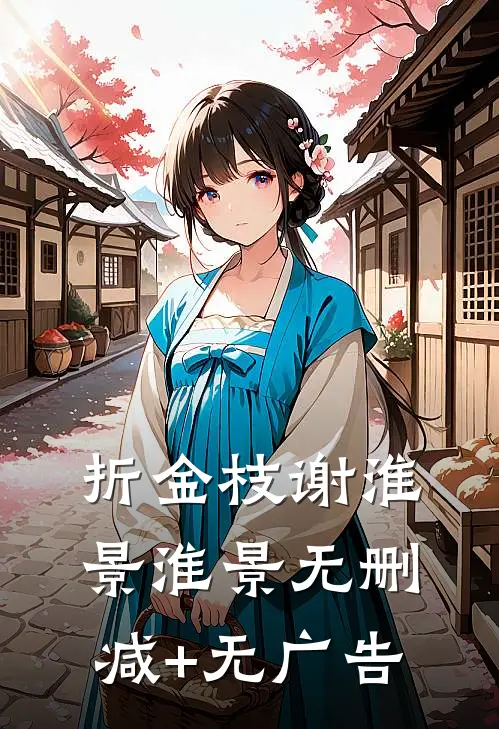 折金枝谢淮景淮景无删减+无广告