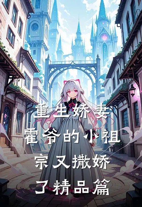 重生娇妻：霍爷的小祖宗又撒娇了精品篇