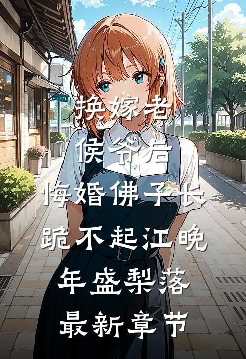 换嫁老侯爷后，悔婚佛子长跪不起江晚年盛梨落最新章节