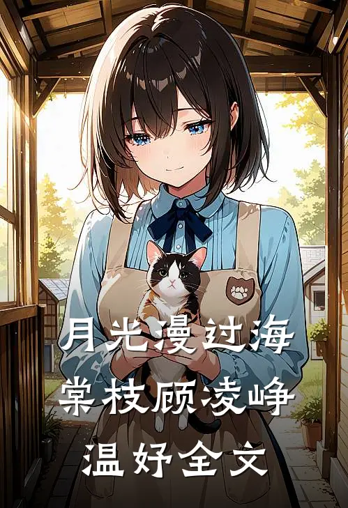 月光漫过海棠枝顾凌峥温妤全文