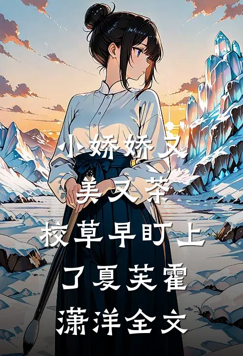 小娇娇又美又茶，校草早盯上了夏芙霍潇洋全文