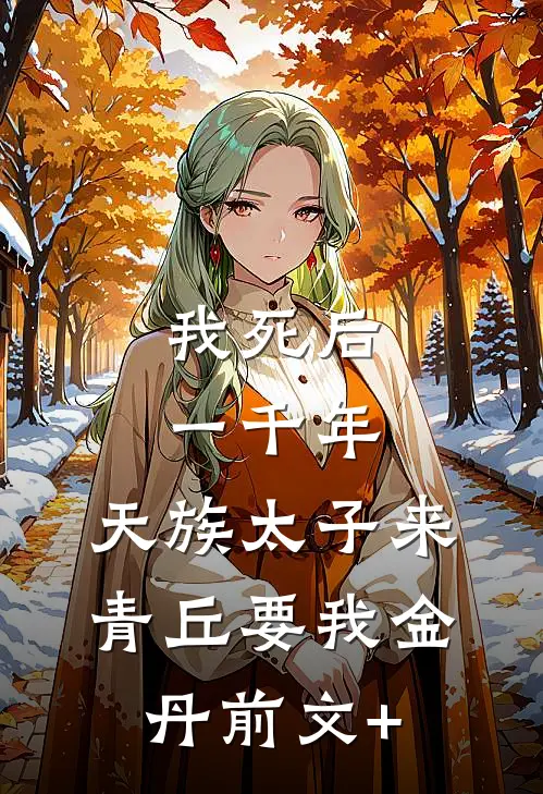 我死后一千年，天族太子来青丘要我金丹前文+