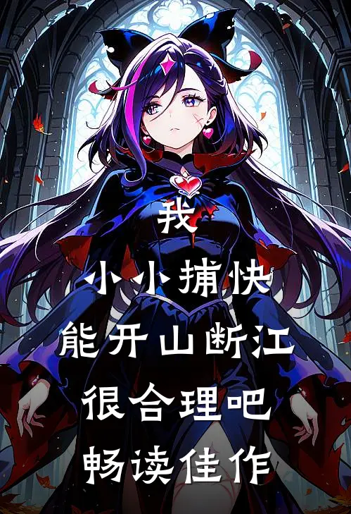 我，小小捕快，能开山断江很合理吧畅读佳作
