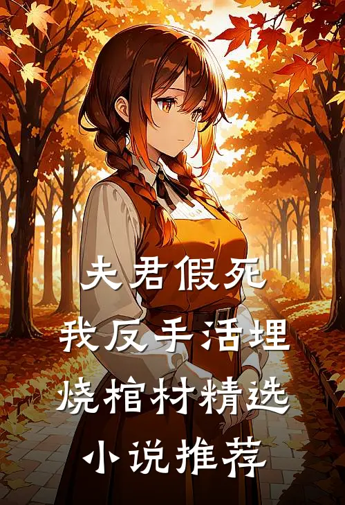 夫君假死，我反手活埋烧棺材精选小说推荐