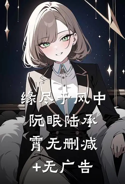 缘尽于风中阮眠陆承霄无删减+无广告