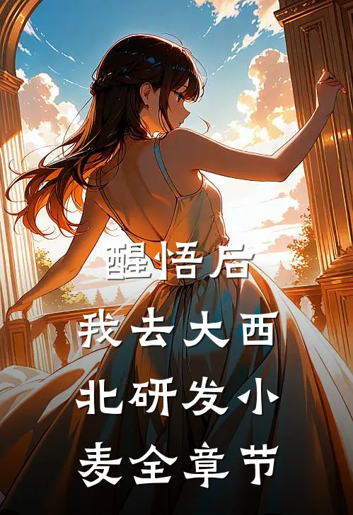 醒悟后，我去大西北研发小麦全章节