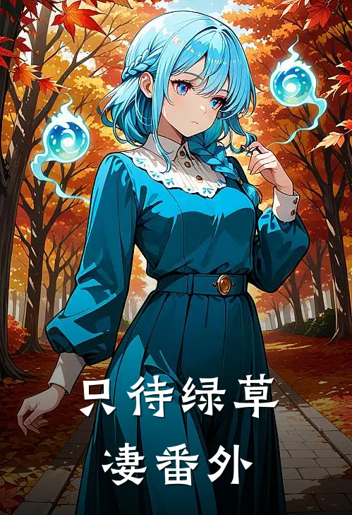 只待绿草凄 番外