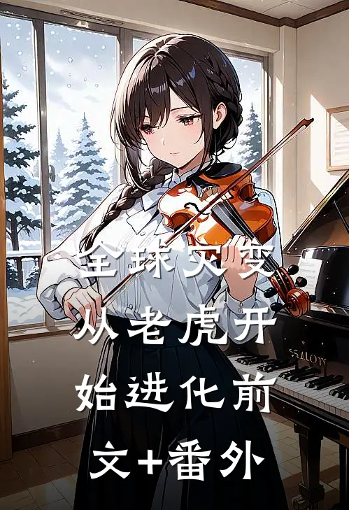 全球灾变，从老虎开始进化前文+番外