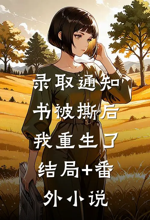 录取通知书被撕后，我重生了结局+番外小说