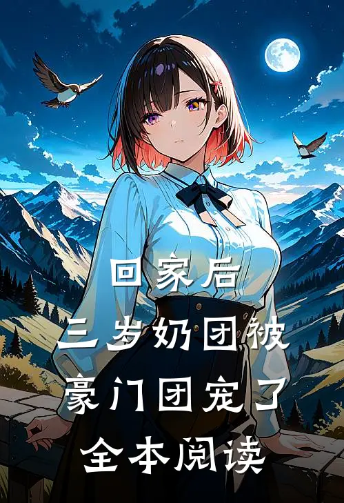 回家后，三岁奶团被豪门团宠了全本阅读