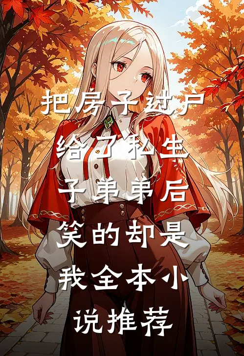 把房子过户给了私生子弟弟后，笑的却是我全本小说推荐