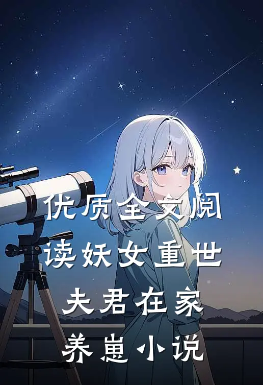 优质全文阅读妖女重世，夫君在家养崽小说