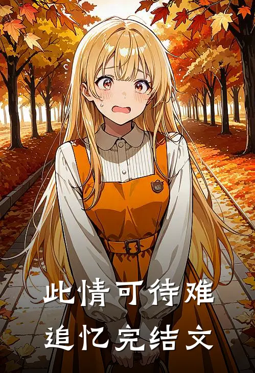 此情可待难追忆完结文