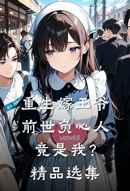 重生嫁王爷，前世负心人竟是我？精品选集