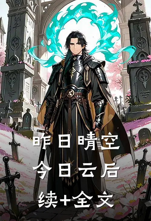 昨日晴空今日云后续+全文