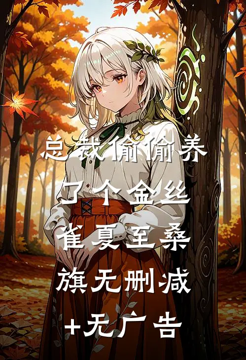 总裁偷偷养了个金丝雀 夏至桑旗无删减+无广告