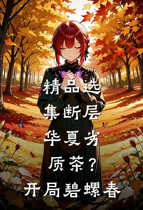 精品选集断层：华夏劣质茶？开局碧螺春