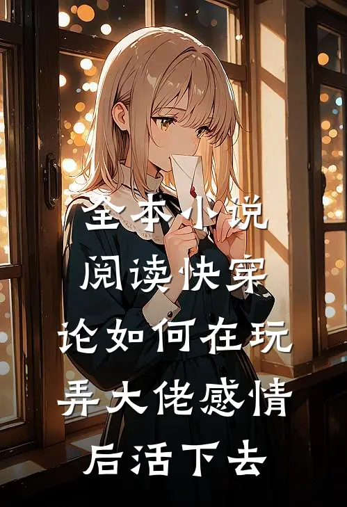 全本小说阅读快穿：论如何在玩弄大佬感情后活下去